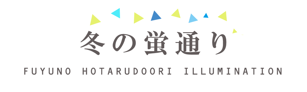 2023　豊里駅前 冬の蛍通り実行委員会